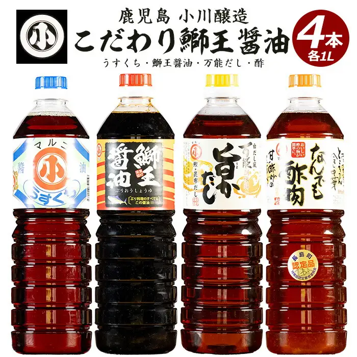 こだわりの鰤王醤油セット(計4L)【小川醸造】ogawa-7280