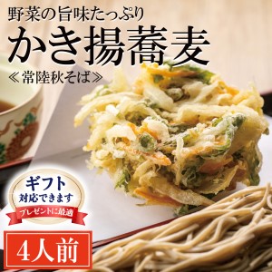 ＜ギフト熨斗対応＞ 常陸秋そば 手打ち 生蕎麦 4人前 かき揚げ付_AI053