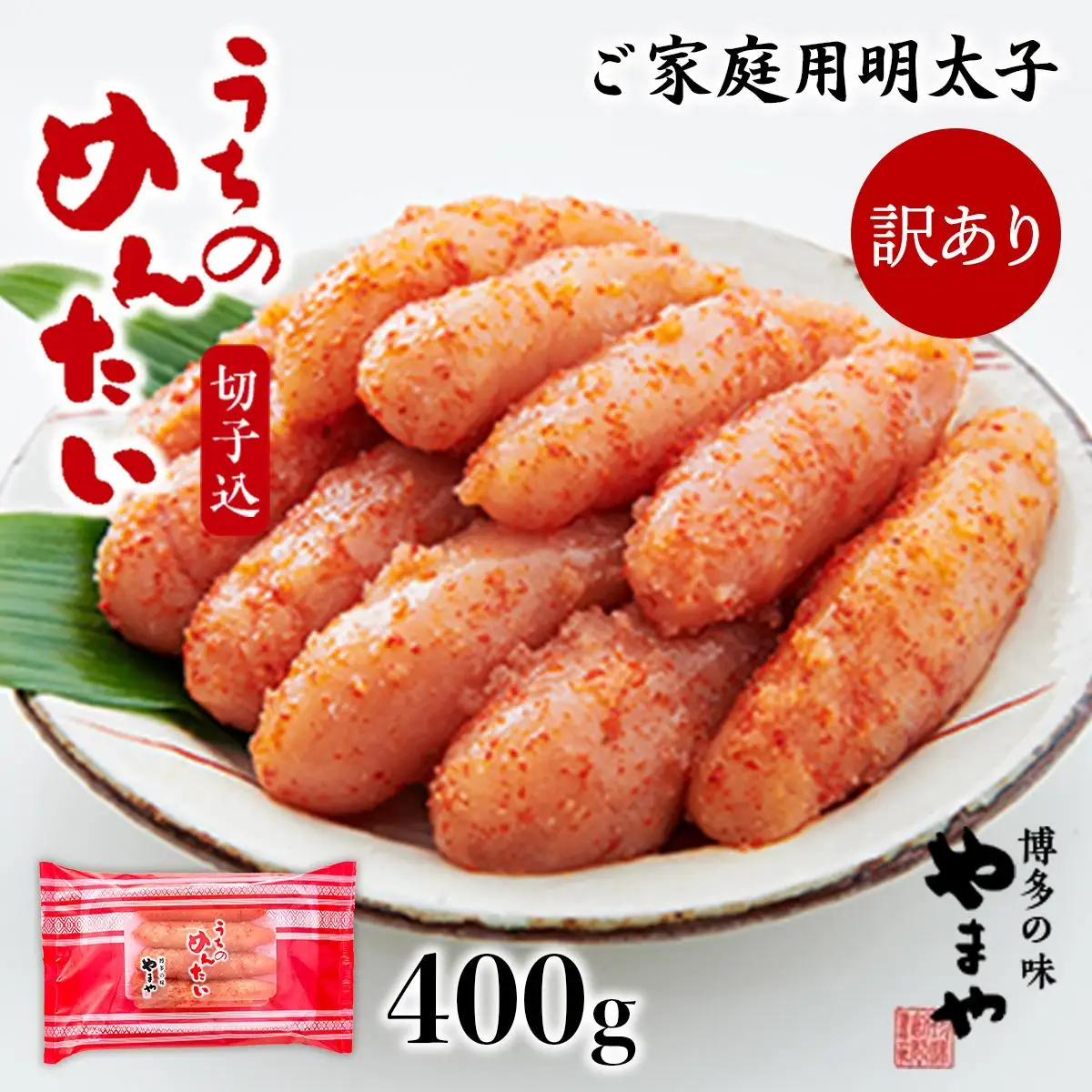 ＜ご家庭用明太子＞やまや うちのめんたい切子込 400g 篠栗町本社工場 AZ006