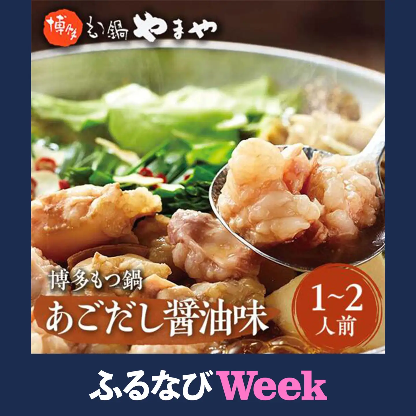 【ふるなびWEEK対象】やまや 博多もつ鍋 あごだし醤油味（1-2人前） AZ011 