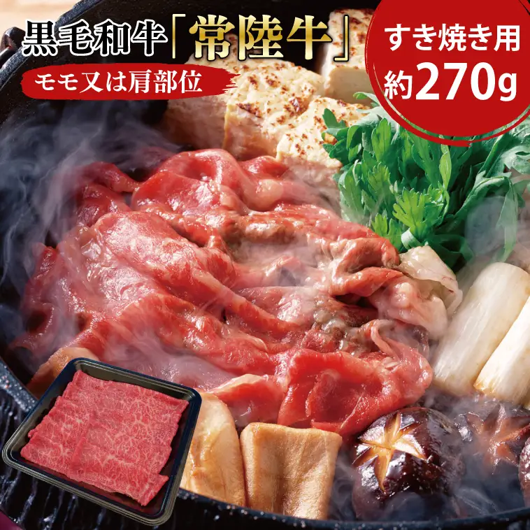 黒毛和牛「常陸牛」モモ又は肩部位 すき焼き用 約270ｇ【ブランド牛 牛肉 黒毛和牛 ひたちぎゅう 良質 霜降り 冷凍 茨城県 阿見町】（03-02）