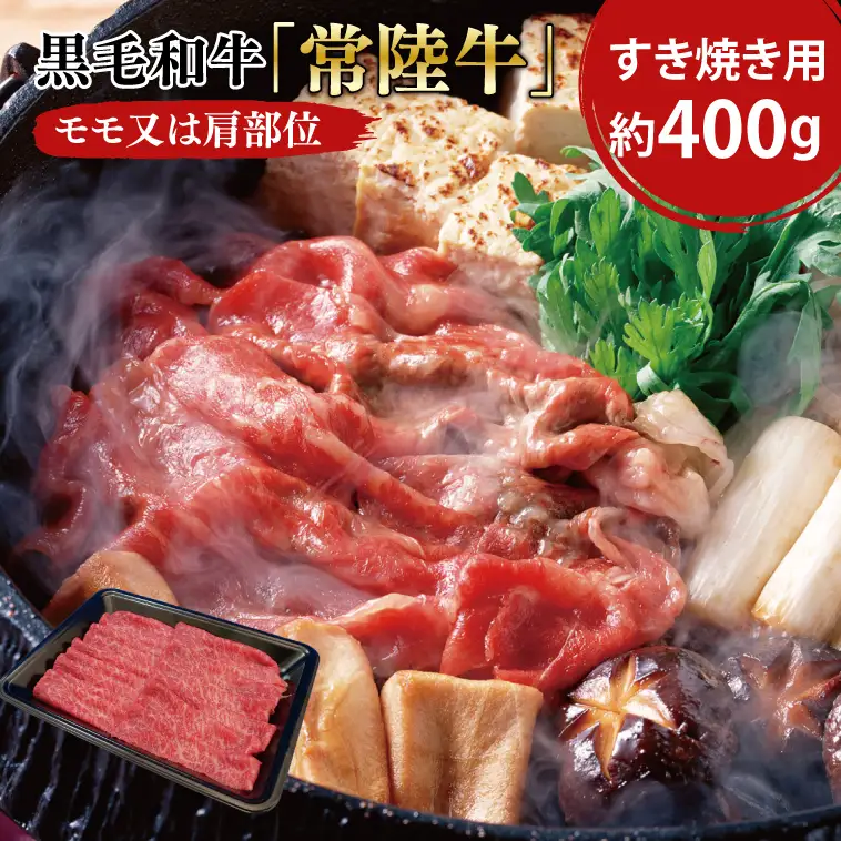 黒毛和牛「常陸牛」モモ又は肩部位 すき焼き用 約400ｇ【ブランド牛 牛肉 黒毛和牛 ひたちぎゅう 良質 霜降り 冷凍 茨城県 阿見町】（03-03）