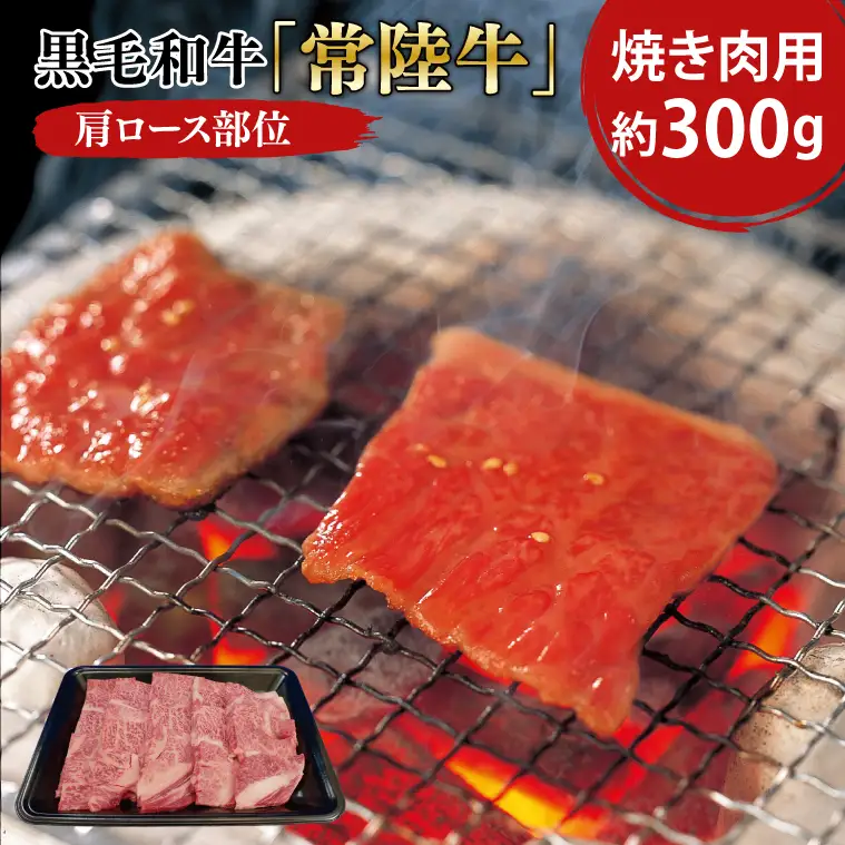 黒毛和牛「常陸牛」肩ロース部位 焼き肉用 約300ｇ【ブランド牛 牛肉 黒毛和牛 ひたちぎゅう 良質 霜降り 冷凍 茨城県 阿見町】（03-05）