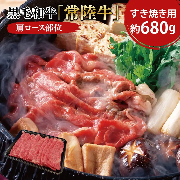 黒毛和牛「常陸牛」肩ロース部位 すき焼き用 約680ｇ【ブランド牛 牛肉 黒毛和牛 ひたちぎゅう 良質 霜降り 冷凍 茨城県 阿見町】（03-06）