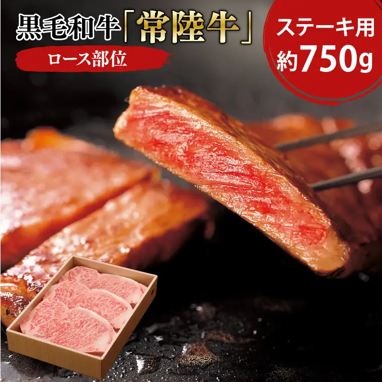 黒毛和牛「常陸牛」ロース部位 ステーキ用 約750ｇ【ブランド牛 牛肉 黒毛和牛 ひたちぎゅう 良質 霜降り 冷凍 茨城県 阿見町】（03-09）