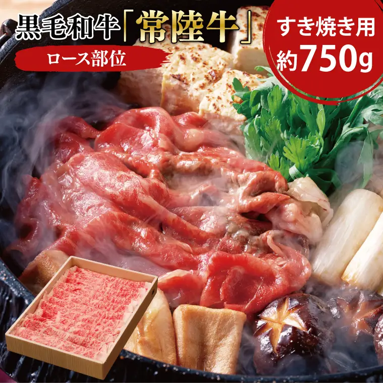 黒毛和牛「常陸牛」ロース部位 すき焼き用 約750ｇ【ブランド牛 牛肉 黒毛和牛 ひたちぎゅう 良質 霜降り 冷凍 茨城県 阿見町】（03-10）