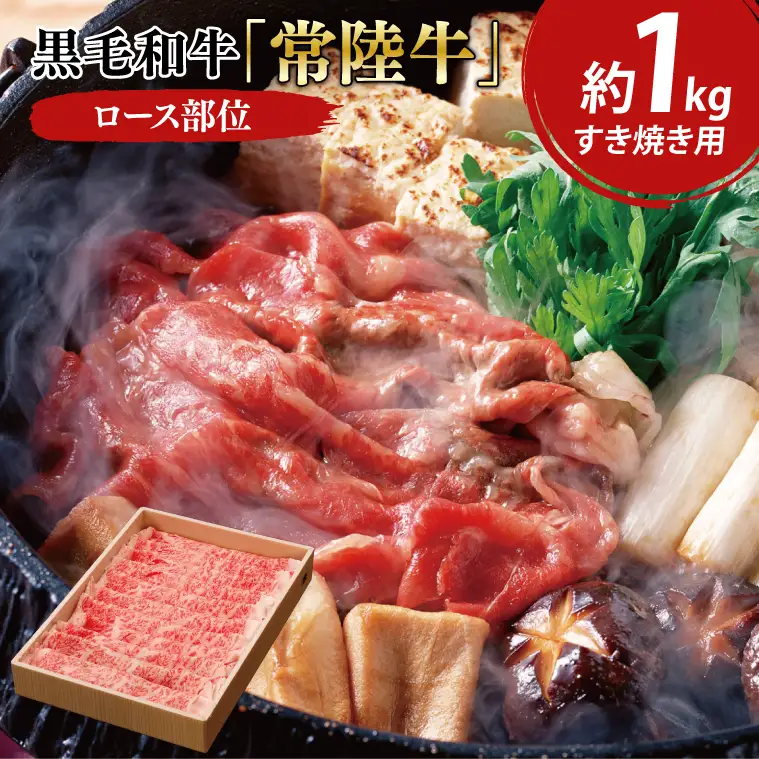 黒毛和牛「常陸牛」ロース部位 すき焼き用 約1kg【ブランド牛 牛肉 黒毛和牛 ひたちぎゅう 良質 霜降り 冷凍 茨城県 阿見町】（03-14）