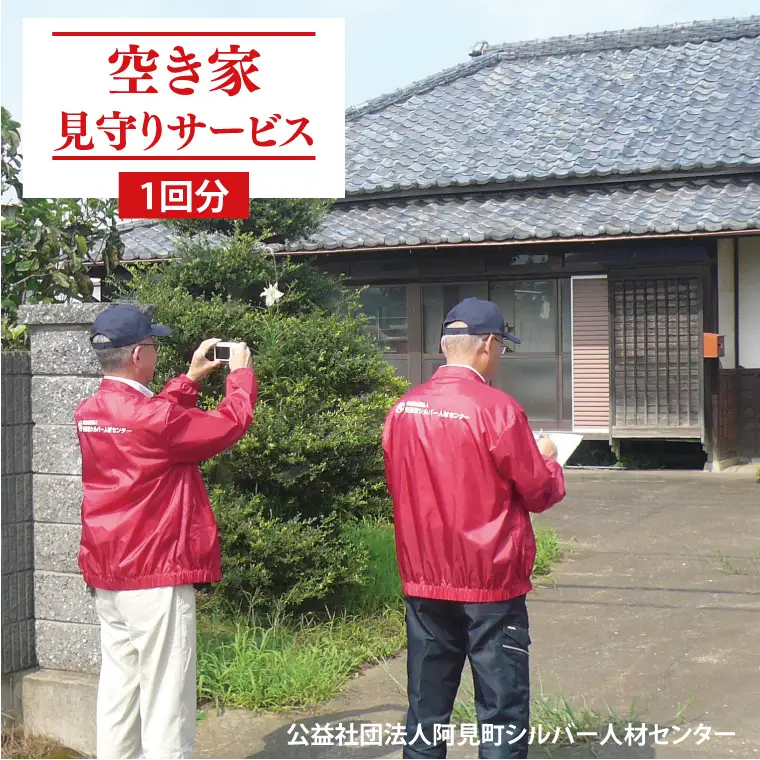 06-01 空き家見守りサービス（１回分）【屋外確認 見回り 代行業務 点検  空き家】