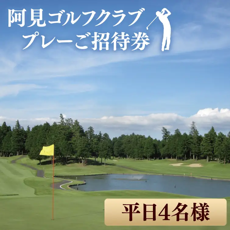 30-02 阿見ゴルフクラブプレーご招待券（平日4名様）【ゴルフ プレー券 ゴルフ場利用券 阿見町 茨城県】