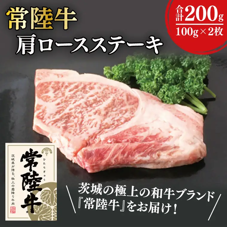31-01 常陸牛肩ロースステーキ 100g×2【常陸牛 肩ロース ステーキ 真空 小分け 阿見町 茨城県】