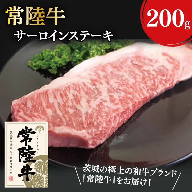 31-04 常陸牛サーロインステーキ 200g×1【常陸牛 サーロイン バーベキュー ステーキ カット 阿見町 茨城県】