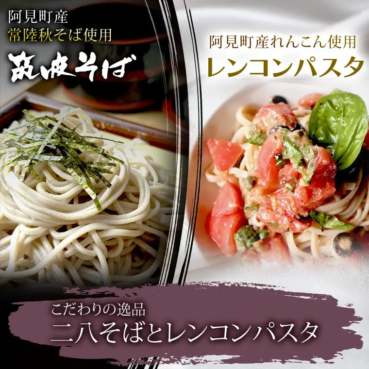 常陸秋そば使用 筑波そば つゆ付・レンコンパスタ詰合【れんこん 蕎麦 麺 うどん 石臼挽き 乾麵 食べ比べ 食べ比べセット 阿見町 茨城県 20000円以内 2万円以内】（33-03）