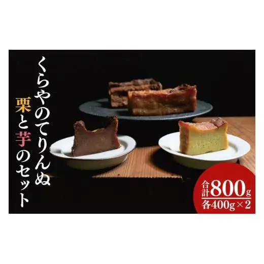 41-01 くらやのてりんぬ （栗と芋のセット）【テリーヌ スイーツ デザート ジェラート お茶菓子 阿見町 茨城県】