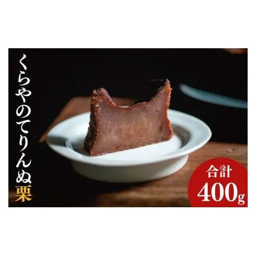 41-02 くらやのてりんぬ（栗）【テリーヌ スイーツ デザート ジェラート お茶菓子 阿見町 茨城県】
