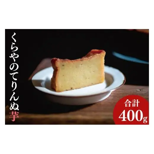 41-03 くらやのてりんぬ（芋）【テリーヌ スイーツ デザート ジェラート お茶菓子 阿見町 茨城県】