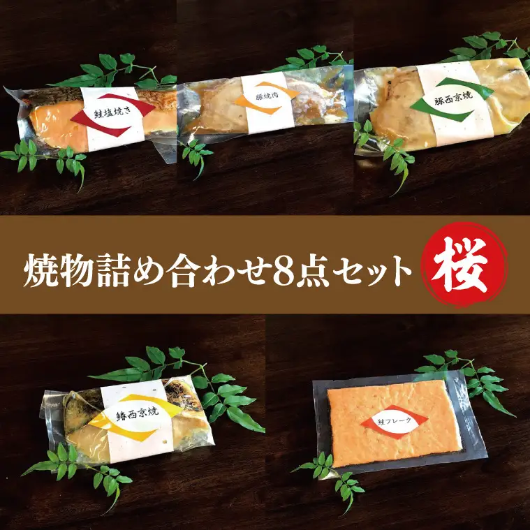 37-03 焼物詰め合わせ8点セット～桜～【魚 さかな 鮭 豚肉 西京焼き 焼肉 鮭フレーク 阿見町 茨城県】