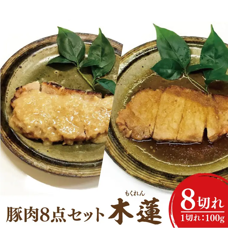 37-02 豚焼肉・西京焼き8点セット～木蓮～【魚 さかな 焼肉 にんにく 生姜 秘伝の味 割烹 阿見町 茨城県】