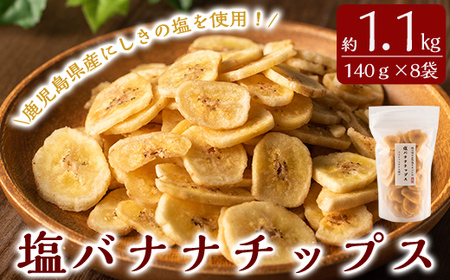 A0-251 錦江湾の自然塩をまぶした塩バナナチップス(合計約1.1kg・140g×8袋)【かわいち国分】霧島市 バナナチップ バナナ ばなな チップス チップ 果物 ドライフルーツ お菓子 スイーツ 塩 天然塩