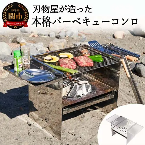 D60-02刃物屋が造った本格的バーベキューコンロ