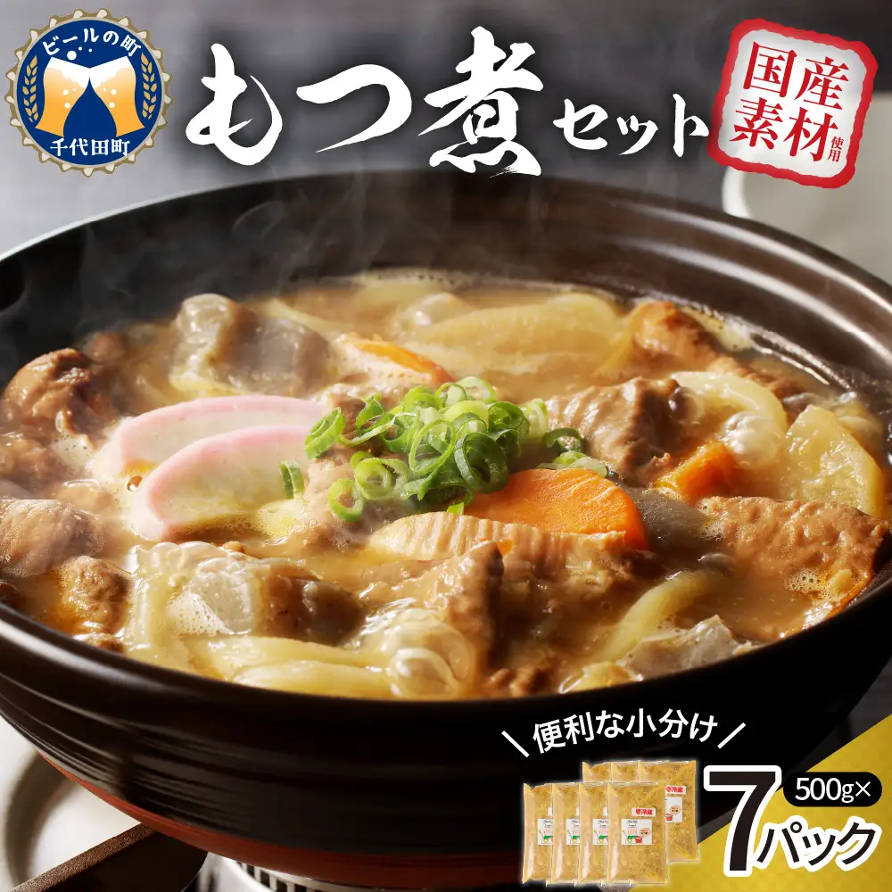 もつ煮 7食 セット 煮物 群馬県 千代田町 ＜ヌーベルオリジン＞ ※沖縄・離島地域へのお届け不可