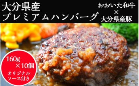 おおいた和牛と大分県産豚を使った大分プレミアムハンバーグたっぷり1.6kg！（160g×10個）_1821R