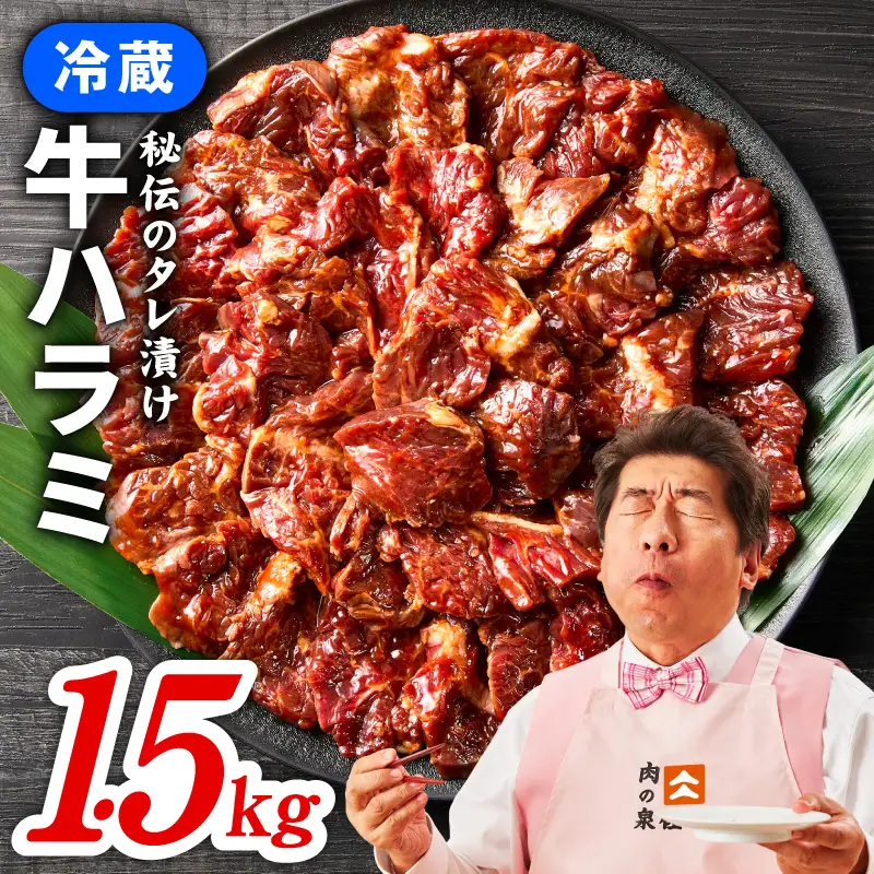 【冷蔵配送】牛肉ハラミ 味付け 1.5kg（300g×5）牛肉 焼肉 BBQ
