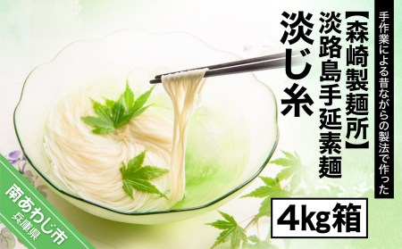 淡路島手延素麺 淡じ糸 4kg箱
