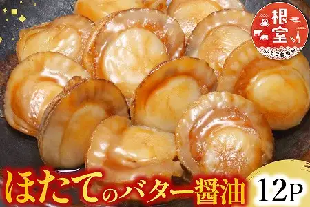 ＼漁業者応援品／【常温保管可】ほたてのバター醤油12P A-09056