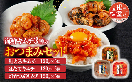 海鮮キムチ3種のおつまみセット(サーモン・ホタテ・灯台つぶ) B-09039