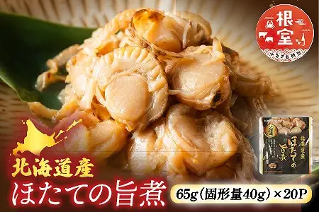 ＼漁業者応援品／【常温保管可】ほたての旨煮20P B-09046