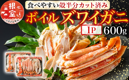 ボイルズワイガニ(カット済)600g×1P A-11170