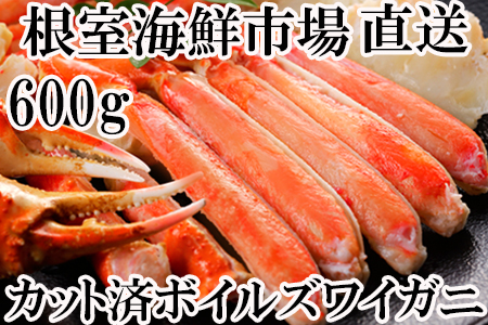 根室海鮮市場[直送]ボイルズワイガニ(カット済)600g×1P A-28172