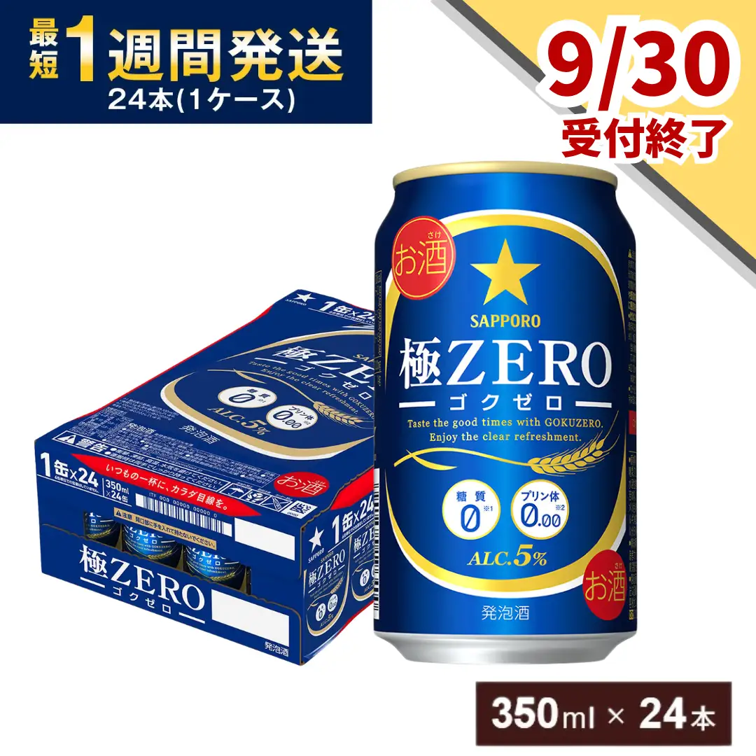 【9月30日受付終了】 サッポロ 極ZERO 糖質0 350ml × 1ケース(24缶) サッポロ ビール 酒 お酒 千葉県 船橋市 確定申告 限度額 シミュレーション