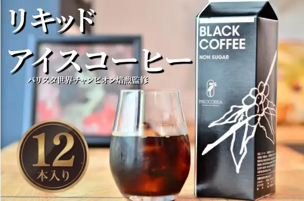 【バリスタ世界チャンピオン（※）焙煎監修】リキッドアイスコーヒー12本セット(B06)
