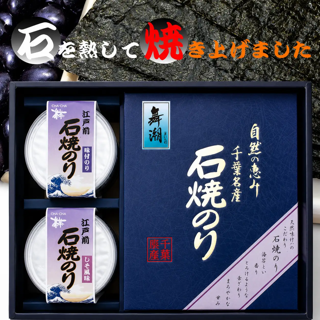 船橋名産 石焼のり 食卓の友詰合せ(G08)