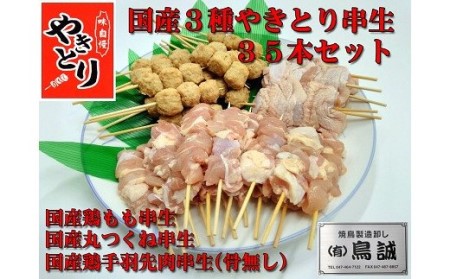 【国産】焼き鳥三種詰め合わせ(H09)