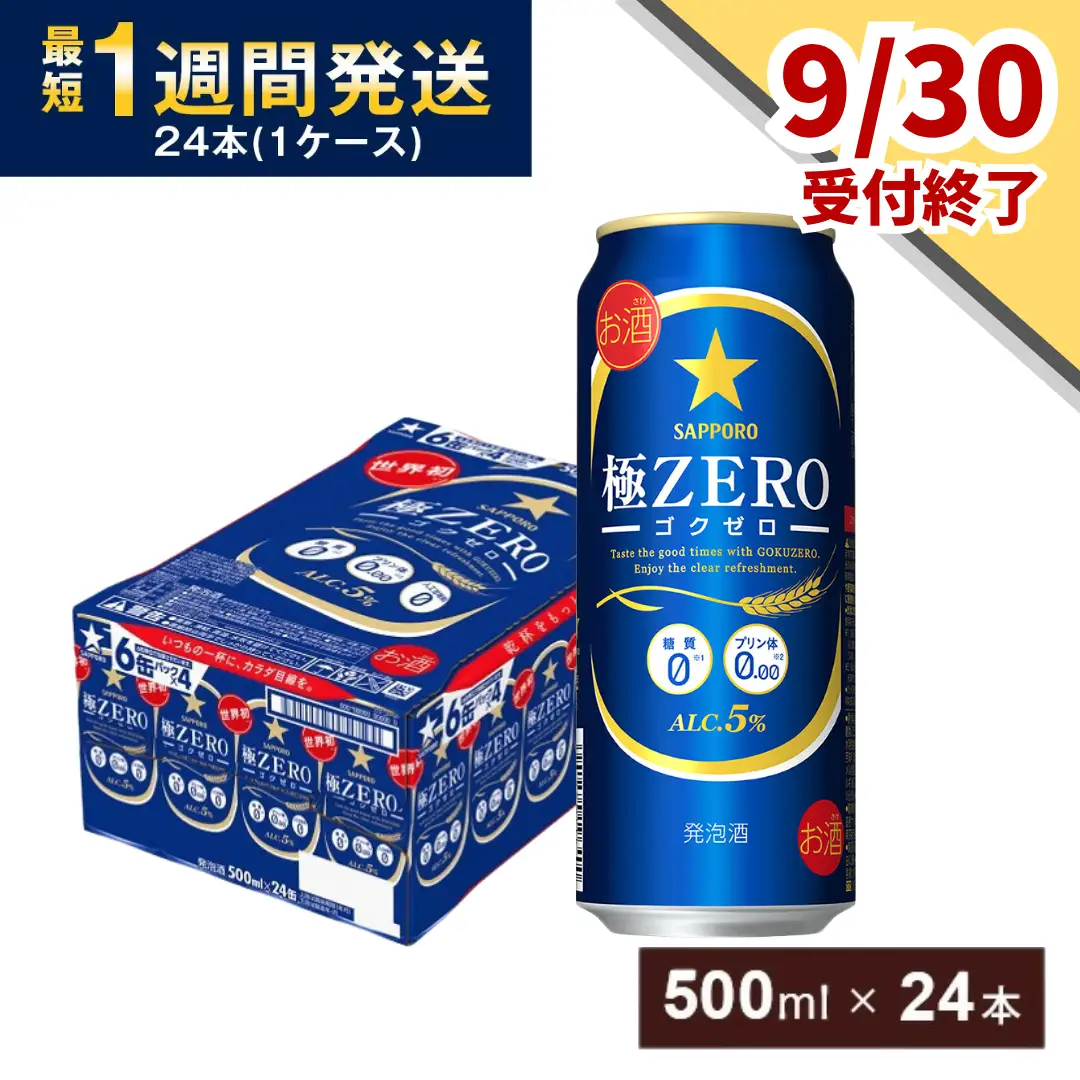 【9月30日受付終了】 サッポロ 極ZERO・500ml×1ケース(24缶)