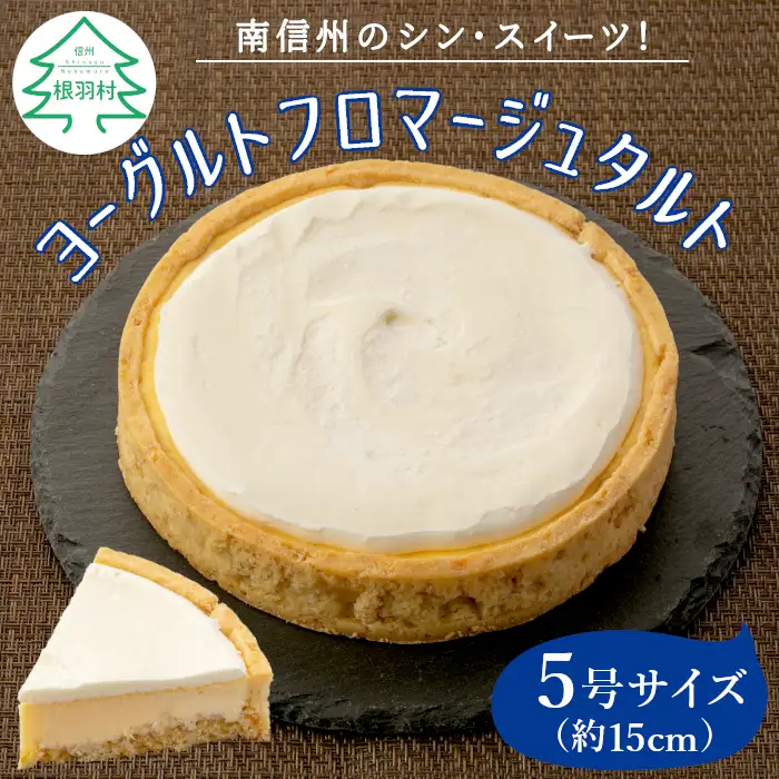 さくさくクッキー生地で大人気！濃厚だけどさっぱり ヨーグルトフロマージュタルト 5号サイズ (約15cm) 