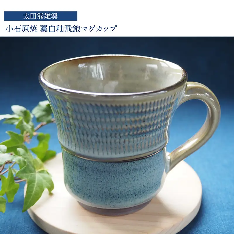 小石原焼藁白釉飛鉋マグカップ（太田熊雄窯） H29