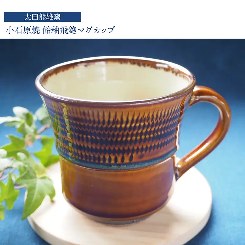 小石原焼飴釉飛鉋マグカップ（太田熊雄窯） H30