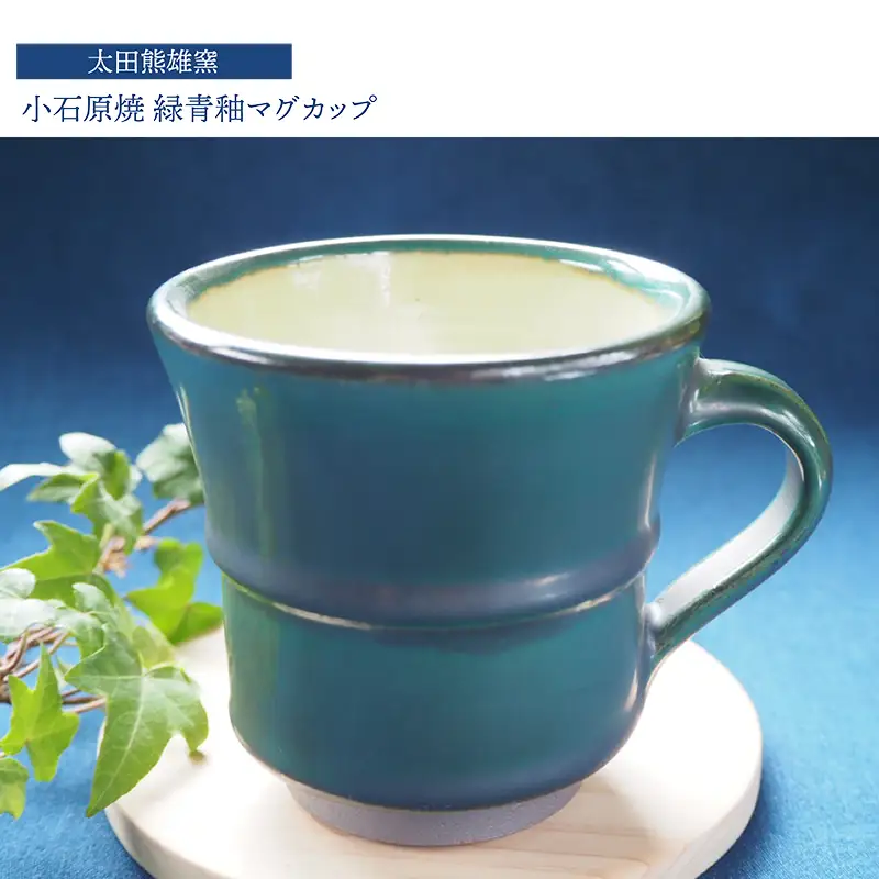小石原焼緑青釉マグカップ（太田熊雄窯） H31