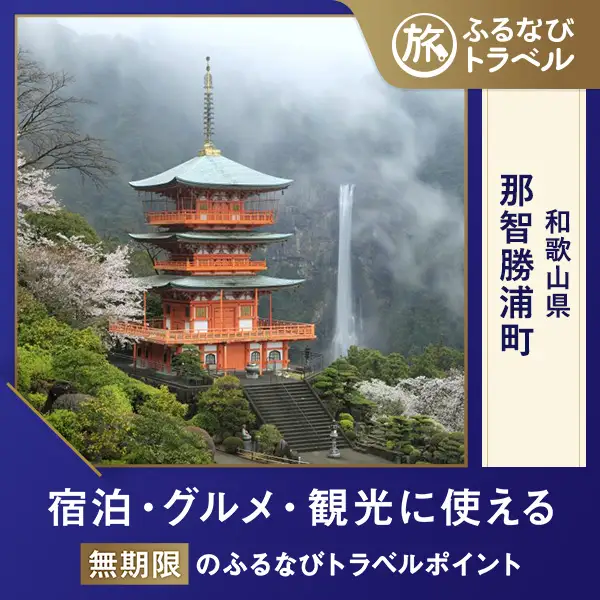 【旅行支援・宿泊無期限】旅行ポイント那智勝浦町ふるなびトラベルポイント