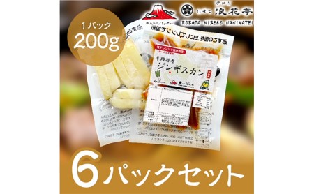 ジンギスカン 羊蹄行者 ラム肉 レンジ調理 ジンギスカン【6パック】【冷凍】