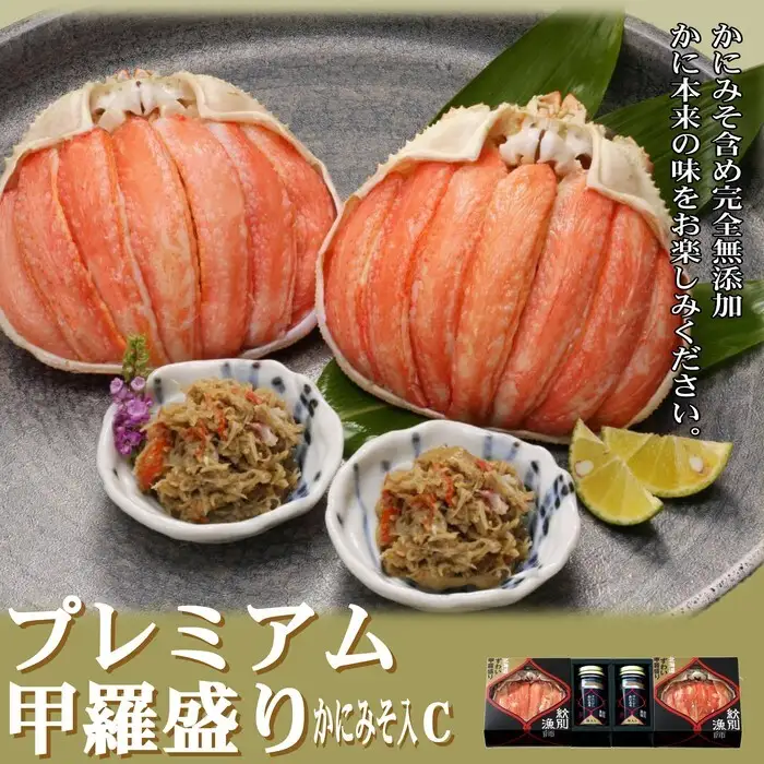 41-20 【北海道産】プレミアム甲羅盛り かにみそ入セットC  【かにみそまで完全無添加】【化粧箱入り】｜かに ずわいがに 高品質