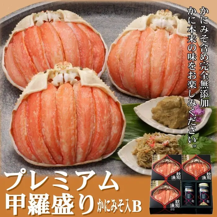 55-19 【北海道産】プレミアム甲羅盛り かにみそ入セットＢ  【かにみそまで完全無添加】【化粧箱入り】｜かに ずわいがに 高品質