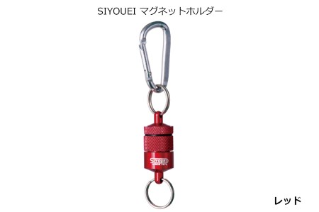 A234(レッド)　ＳＩＹＯＵＥＩ＆ＴＯＯＬ マグネットホルダー　ＳＩＹＯＵＥＩ マグネットホルダー（レッド）【昌栄 SIYOUEI アウトドア アウトドア用品 大阪 八尾市】
