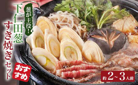 「葱が主役」下仁田葱すき焼き とろける 甘い ねぎ ネギ 王様ねぎ 殿様ねぎ 特産 栄養たっぷり ブランド 上州ねぎ すきやき F21K-077