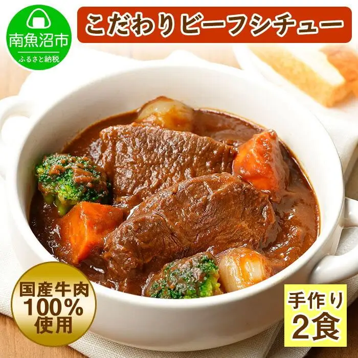 こだわり 手作り ビーフシチュー 国産 牛肉使用 新潟県 南魚沼市 約2人前｜チルド