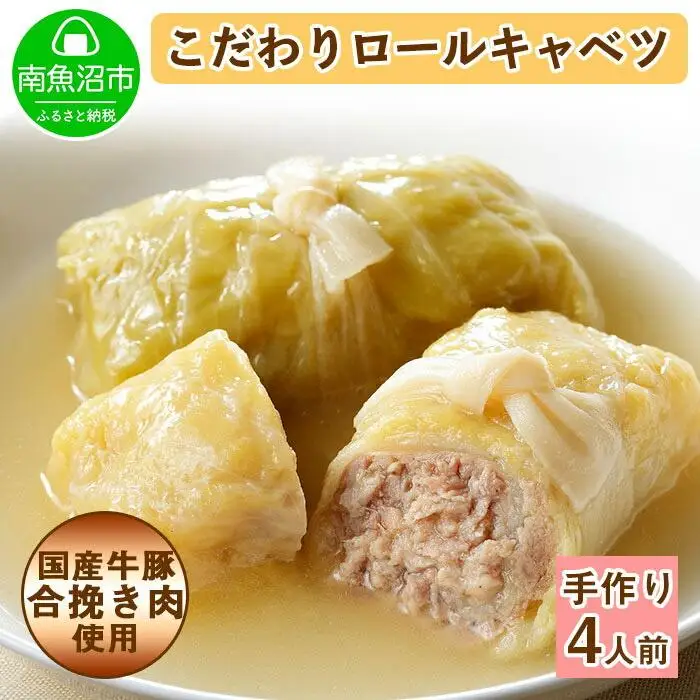 特製 手作り こだわり ロールキャベツ 4個 約4人前｜チルド