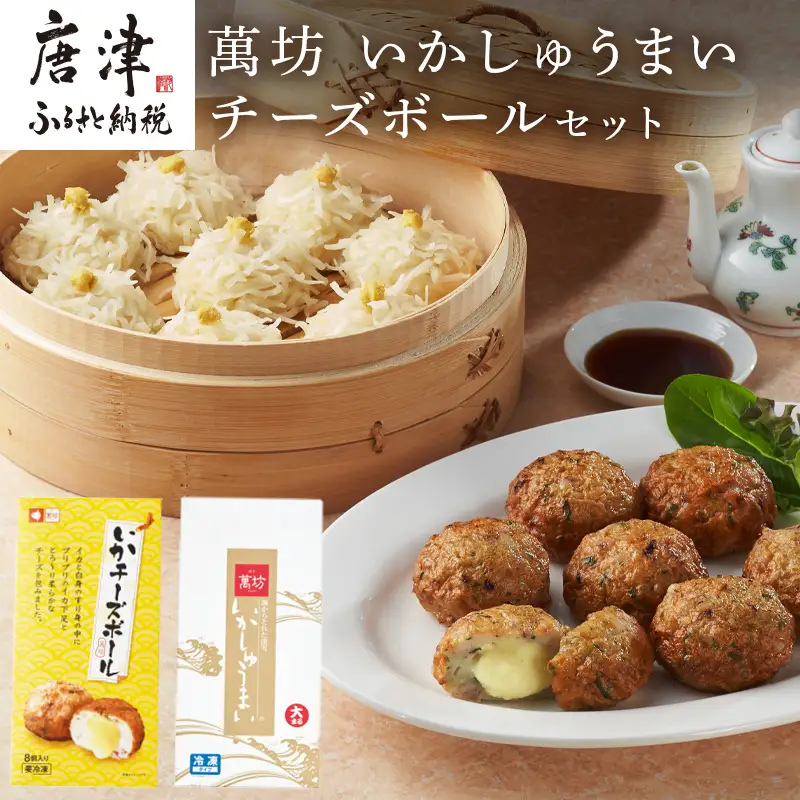 呼子萬坊いかしゅうまい・チーズボールセット